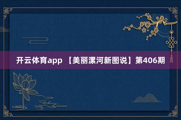 開云體育app 【美麗漯河新圖說】第406期