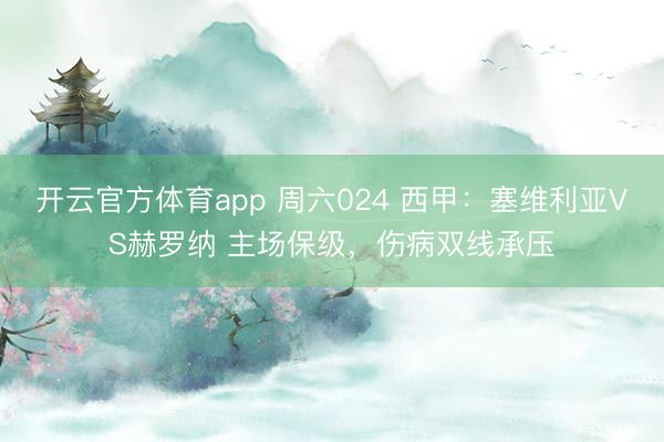 開云官方體育app 周六024 西甲：塞維利亞VS赫羅納 主場保級，傷病雙線承壓